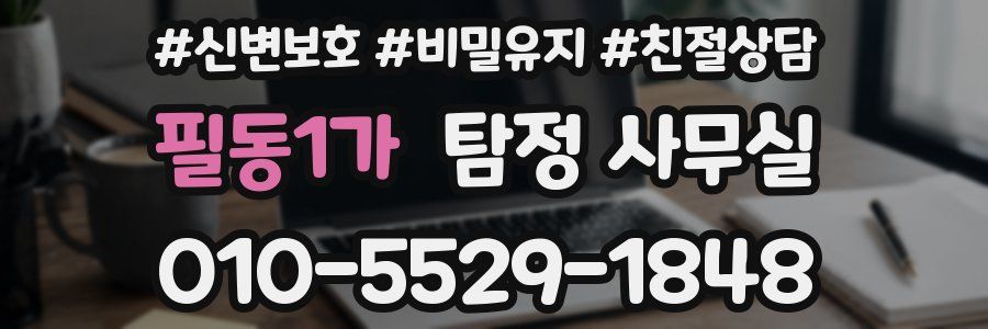 필동1가 탐정 사무실
