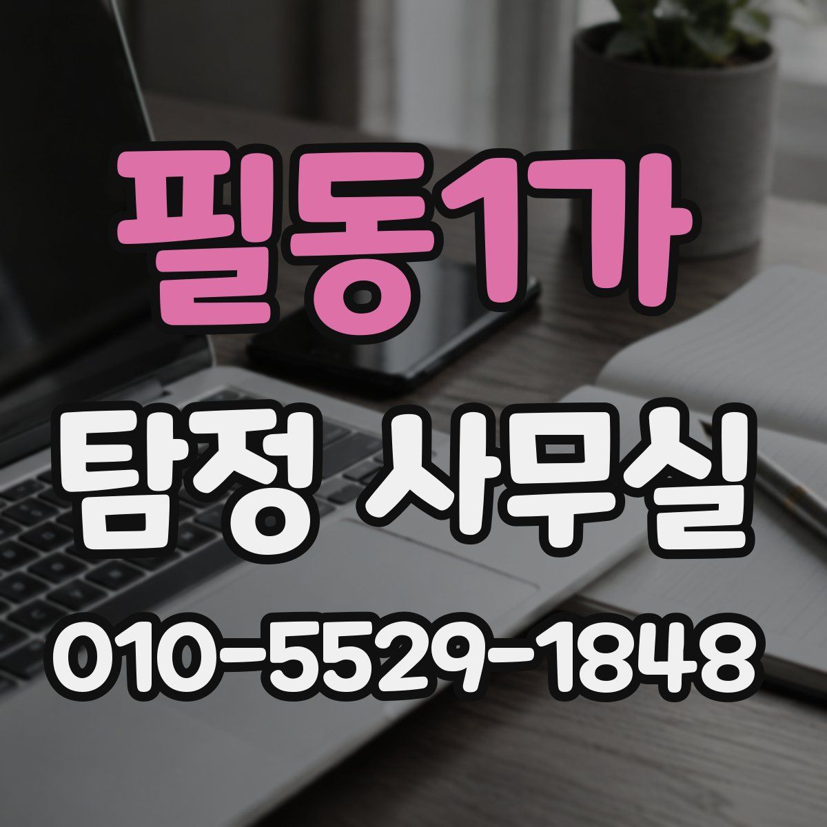 필동1가 탐정 사무실