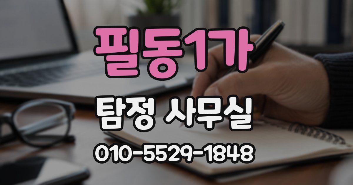 필동1가 탐정 사무실