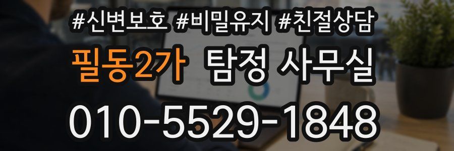필동2가 탐정 사무실