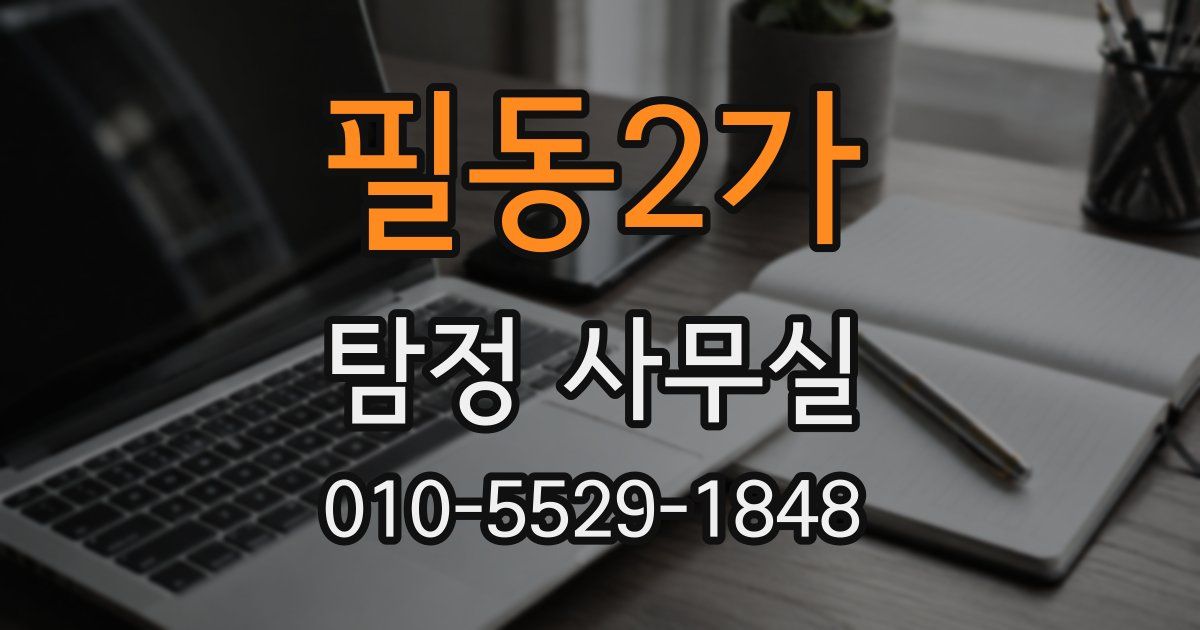 필동2가 탐정 사무실