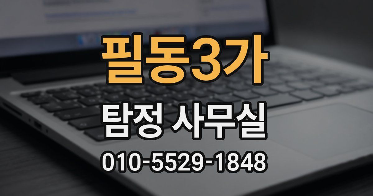 필동3가 탐정 사무실