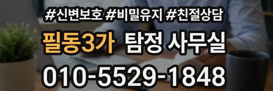 필동3가 탐정 사무실