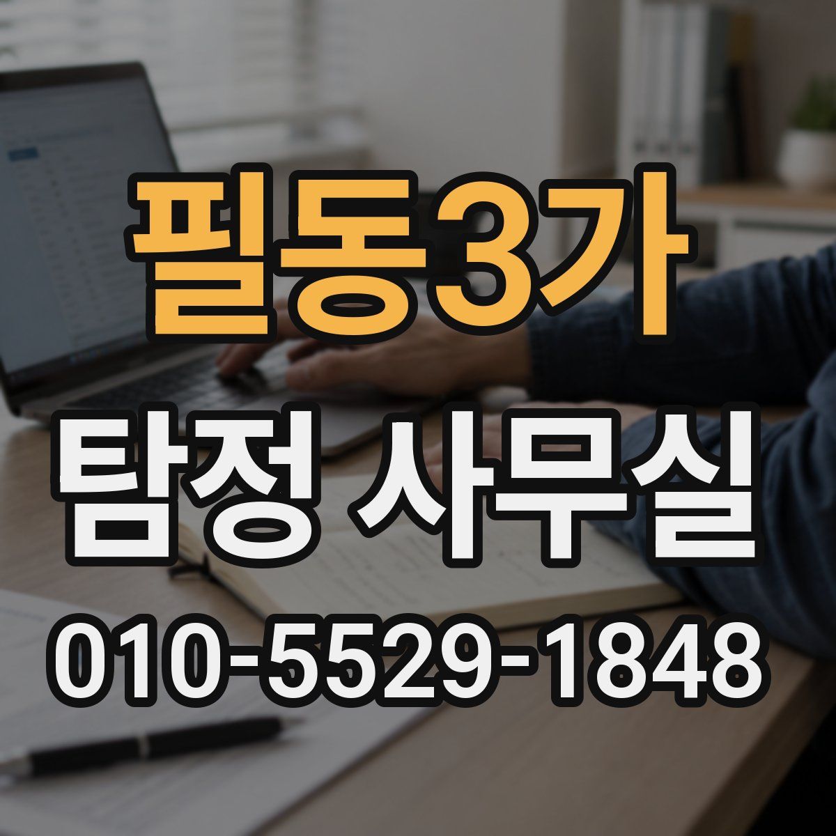 필동3가 탐정 사무실
