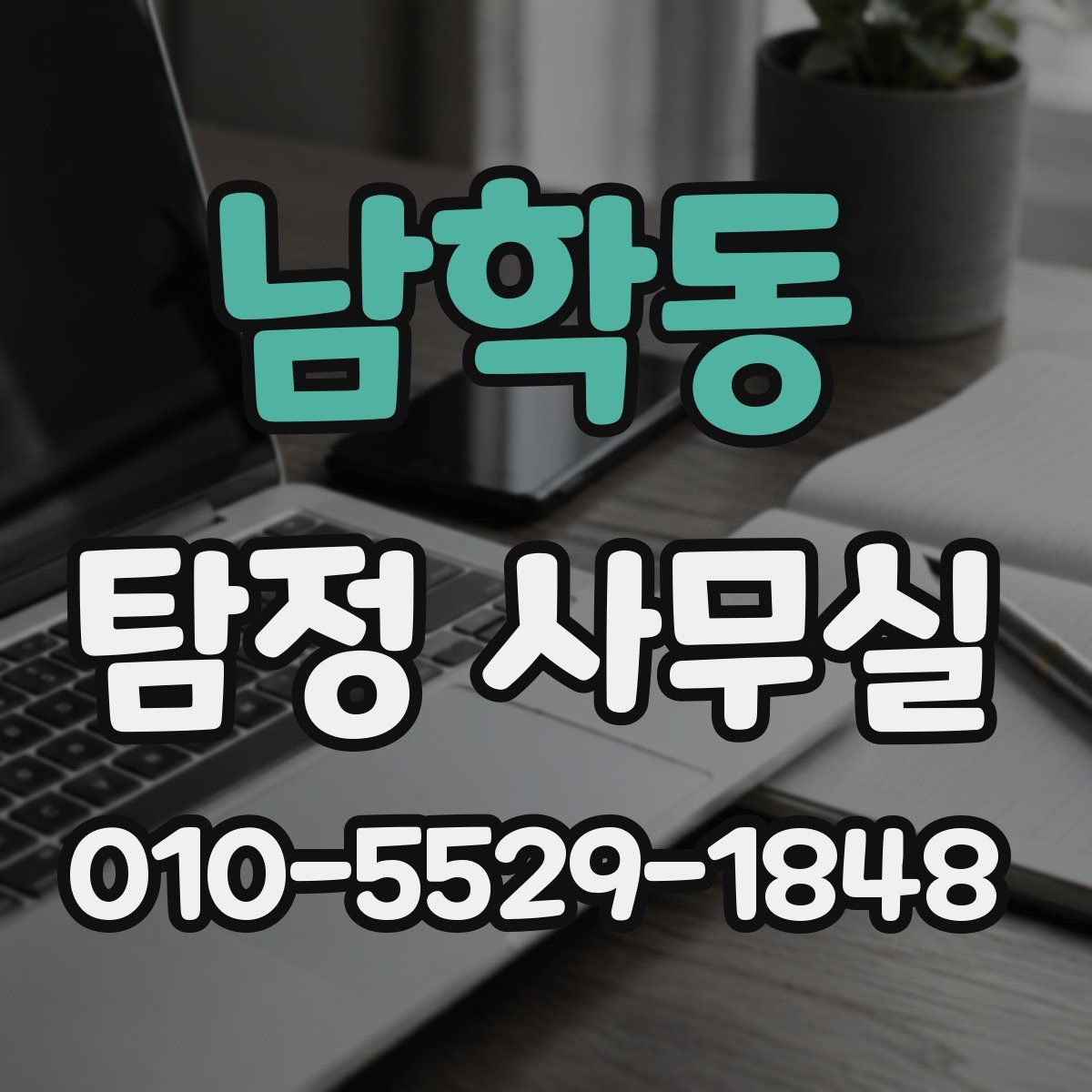 남학동 탐정 사무실