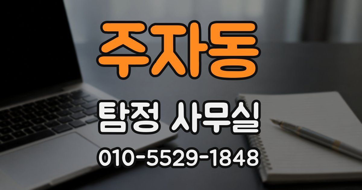 주자동 탐정 사무실