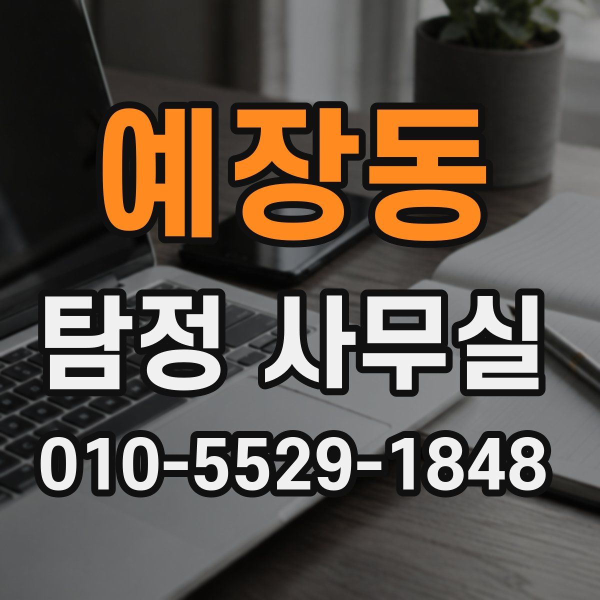 예장동 탐정 사무실