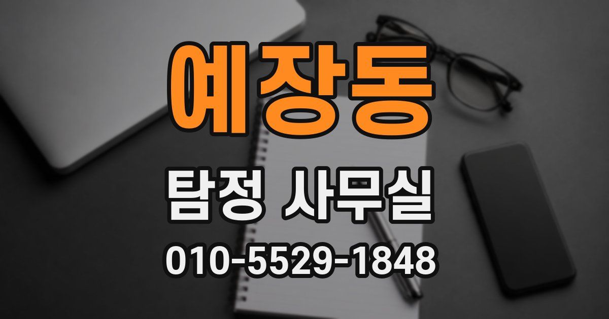 예장동 탐정 사무실