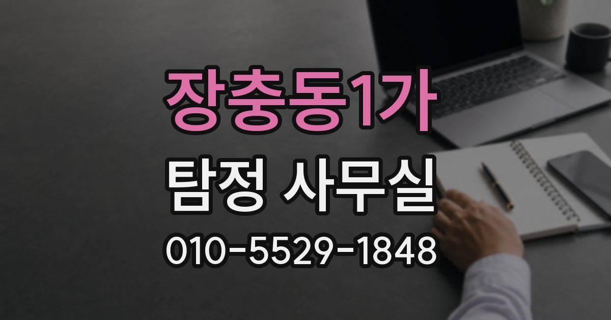 장충동1가 탐정 사무실