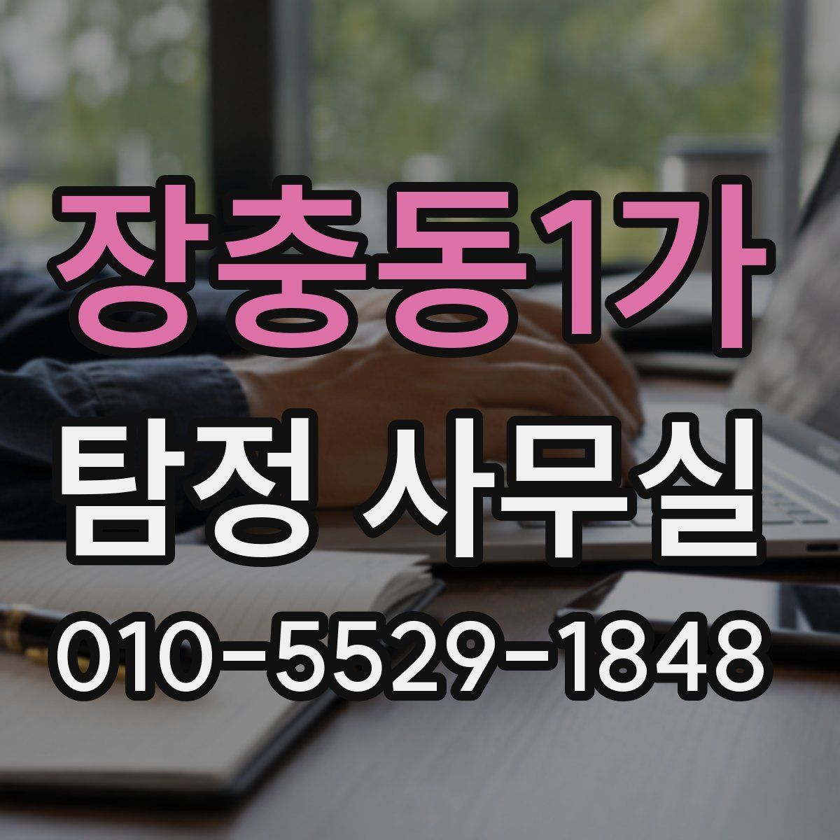 장충동1가 탐정 사무실
