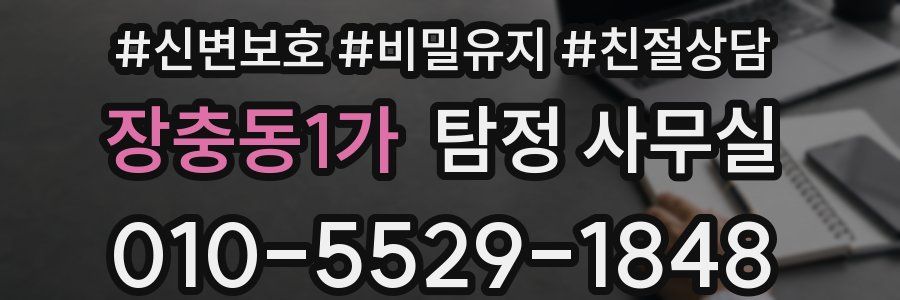 장충동1가 탐정 사무실