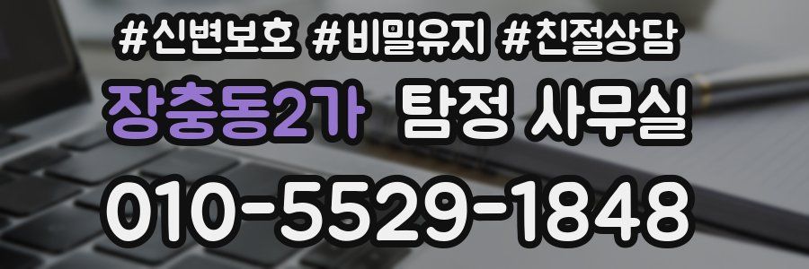 장충동2가 탐정 사무실