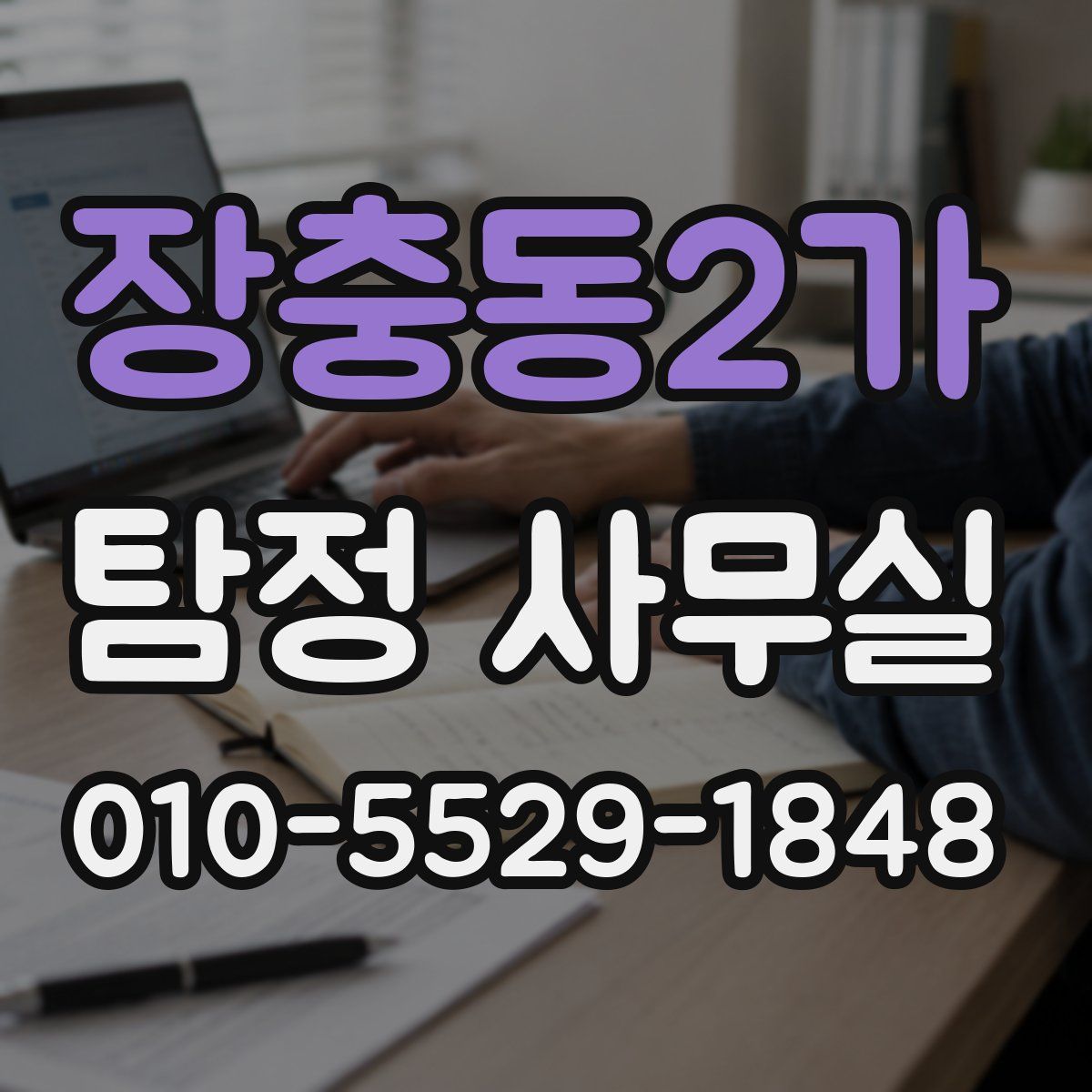 장충동2가 탐정 사무실