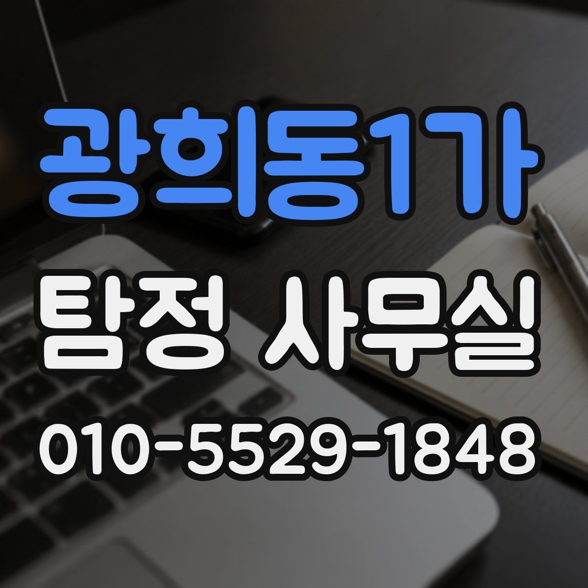 광희동1가 탐정 사무실