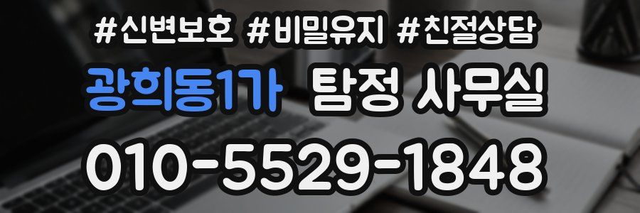 광희동1가 탐정 사무실