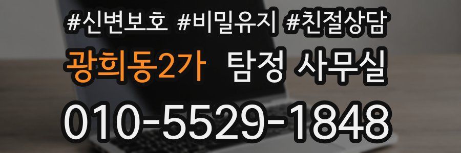 광희동2가 탐정 사무실