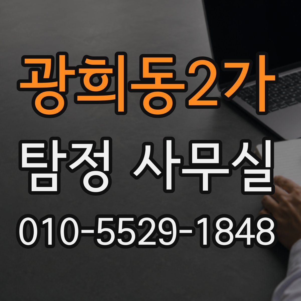 광희동2가 탐정 사무실