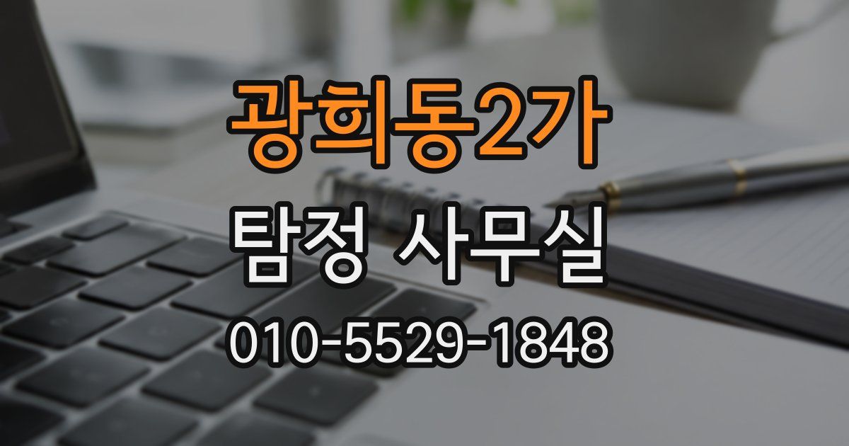 광희동2가 탐정 사무실