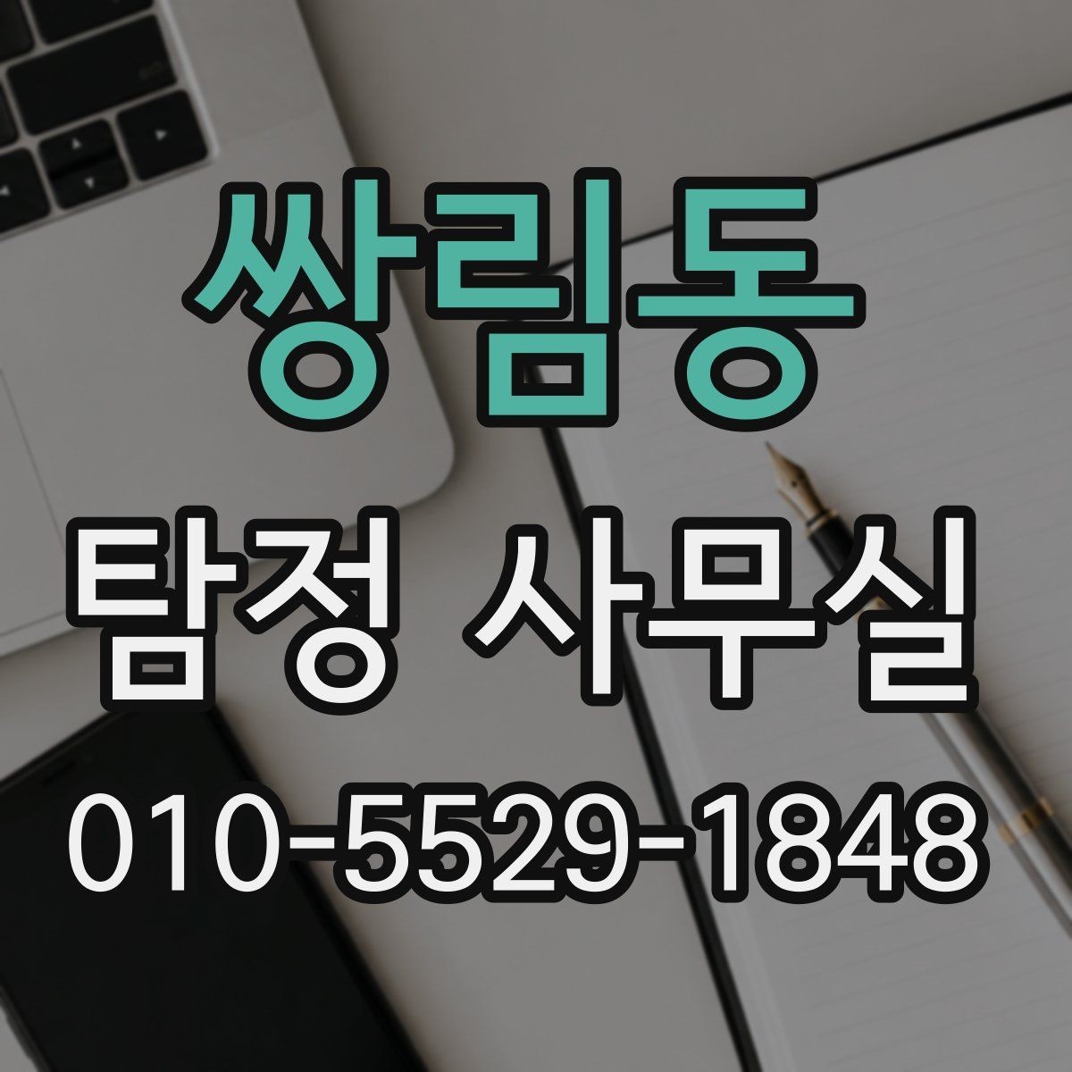 쌍림동 탐정 사무실 결과 안내를 전하는 방식과 이후 대응 방법