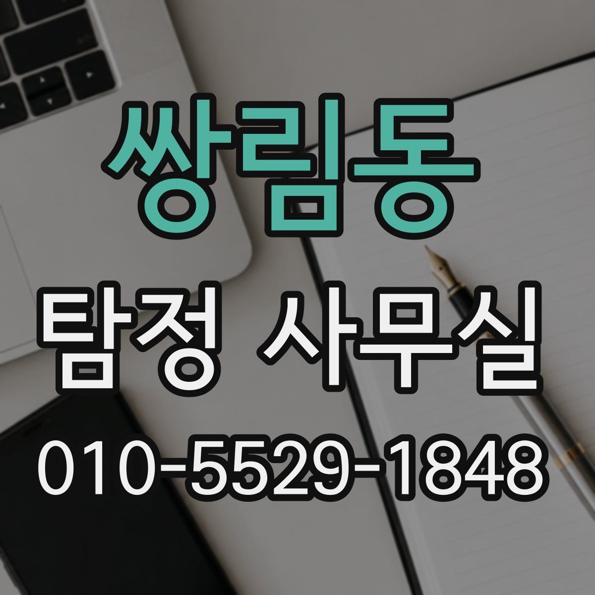 쌍림동 탐정 사무실