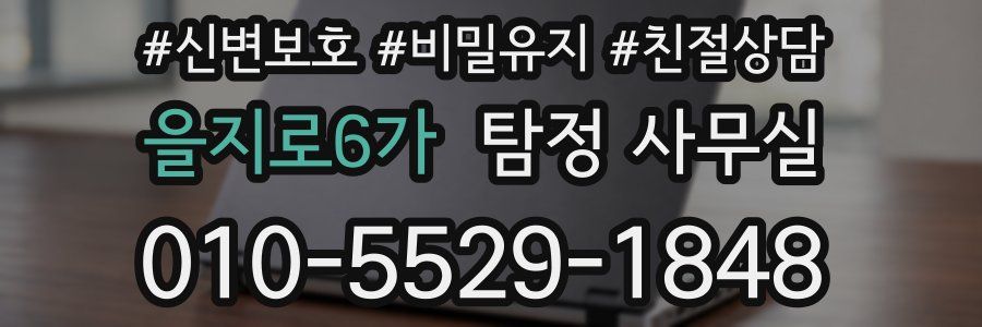 을지로6가 탐정 사무실
