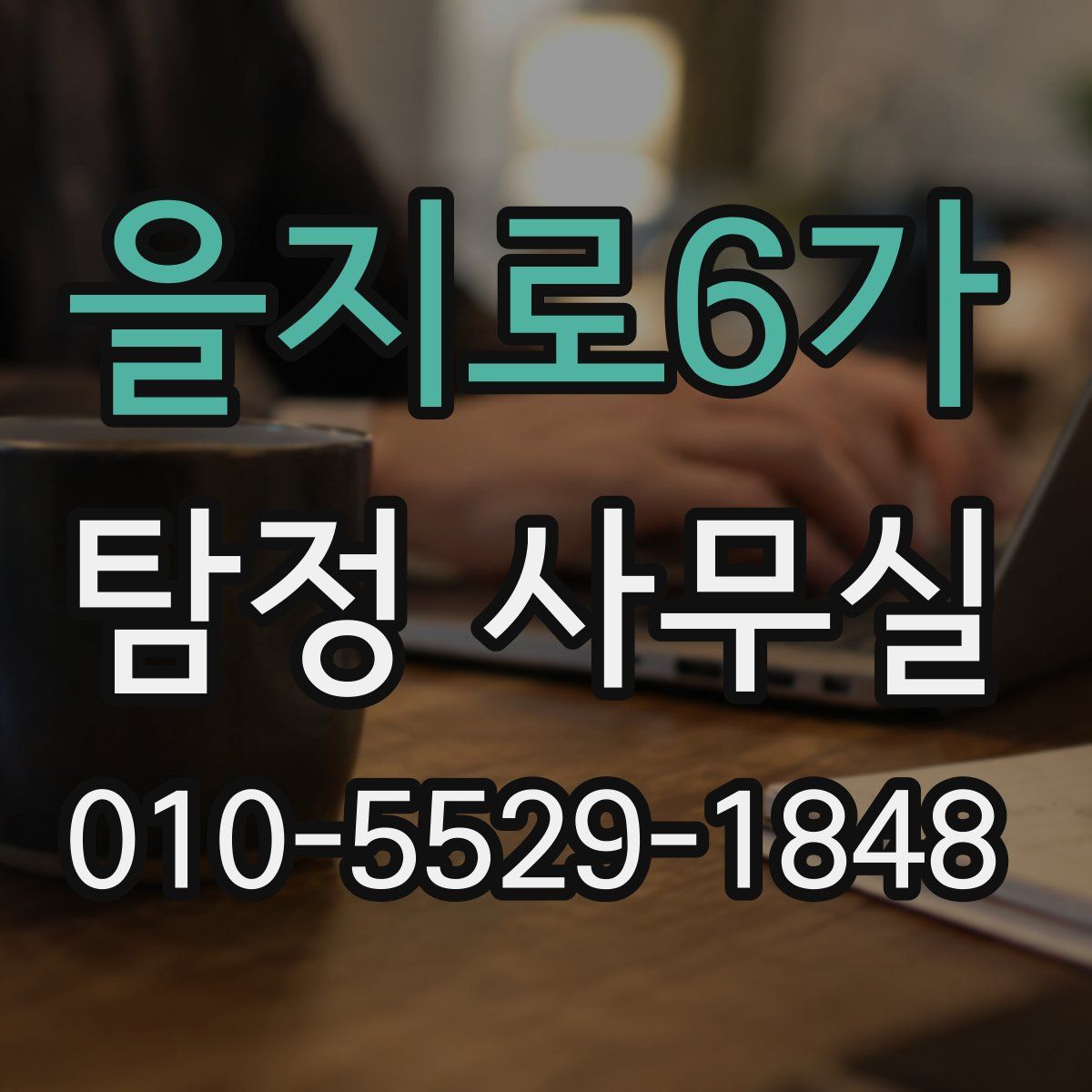 을지로6가 탐정 사무실