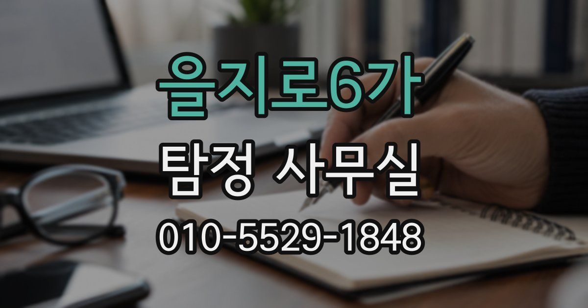 을지로6가 탐정 사무실