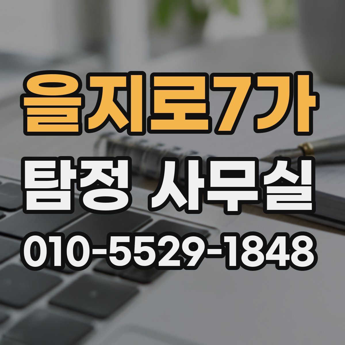 을지로7가 탐정 사무실