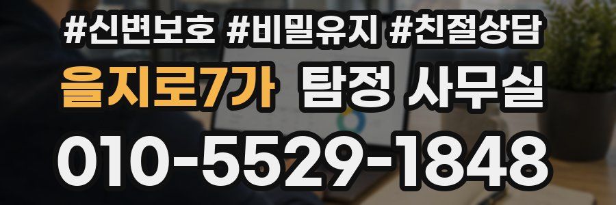 을지로7가 탐정 사무실