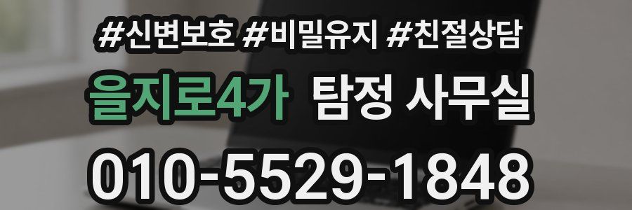 을지로4가 탐정 사무실