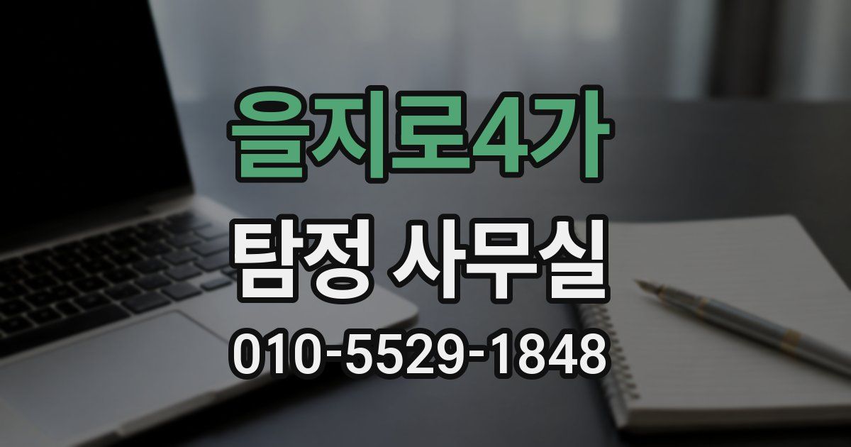 을지로4가 탐정 사무실
