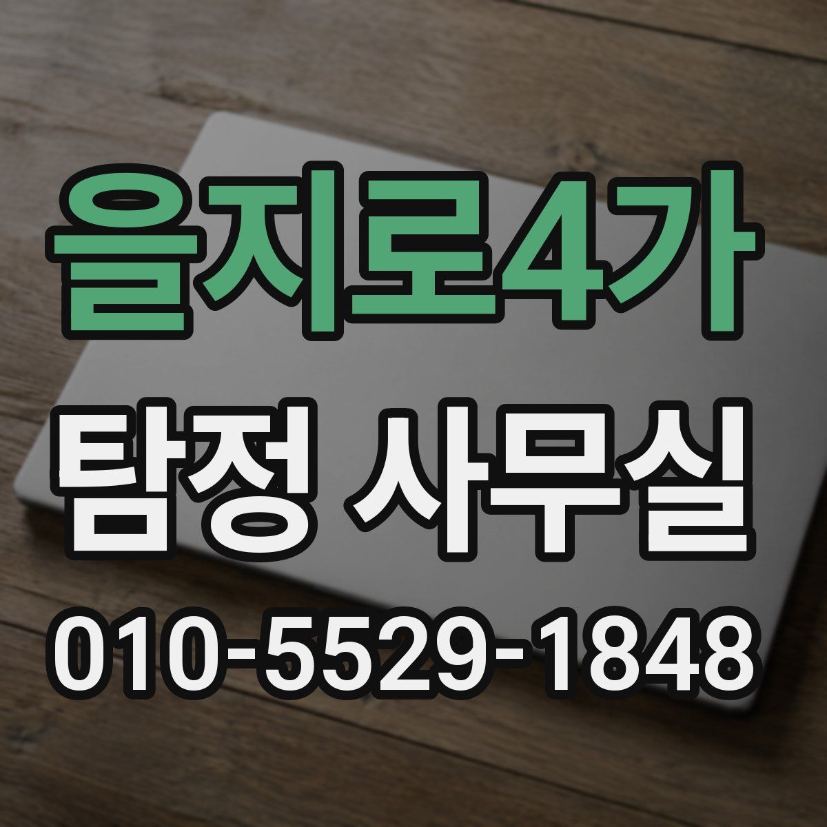을지로4가 탐정 사무실