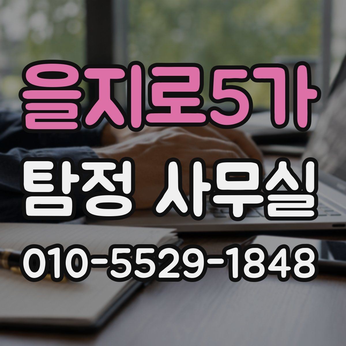 을지로5가 탐정 사무실 의뢰가 중단되는 흔한 사유 살펴보기