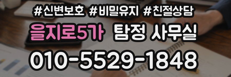 을지로5가 탐정 사무실