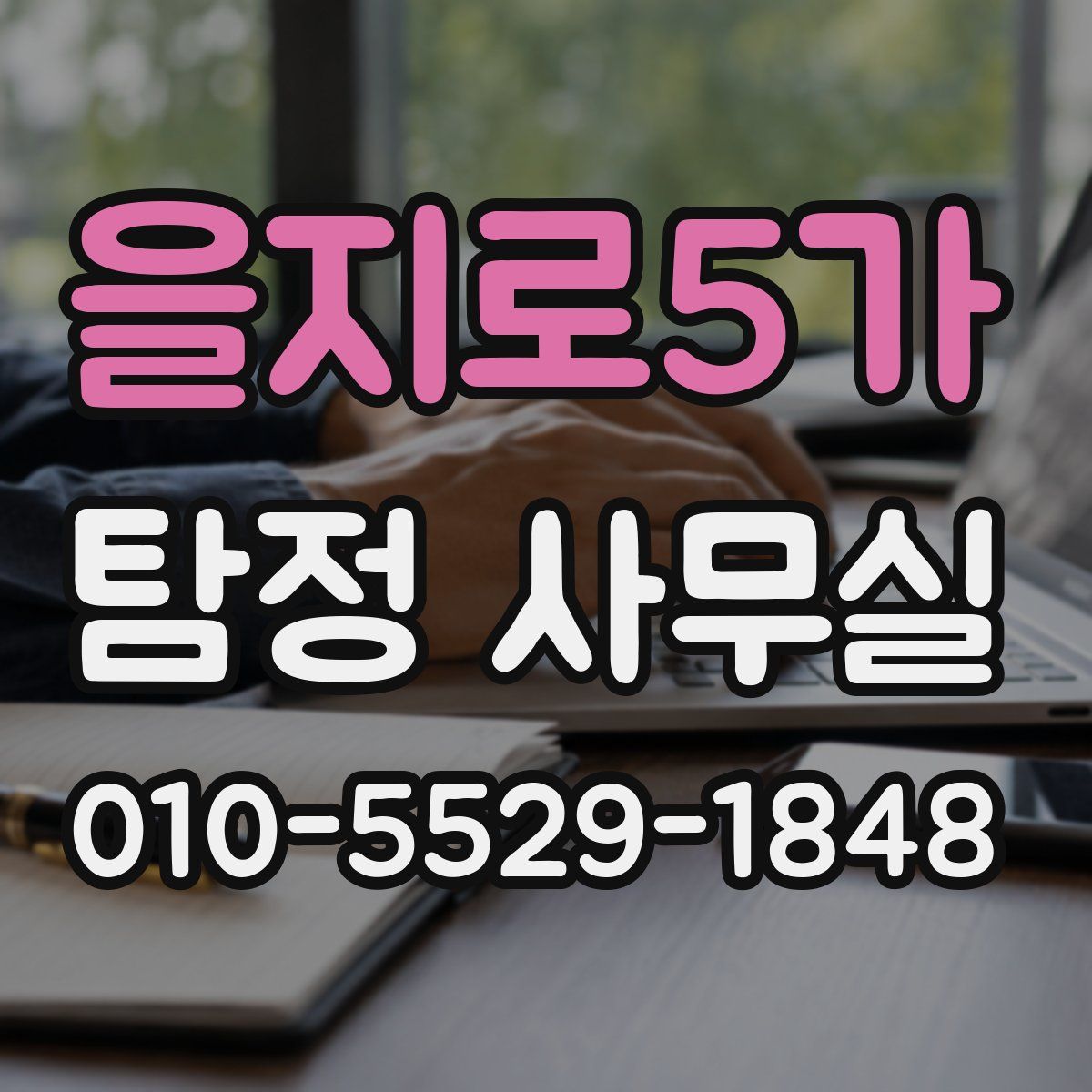 을지로5가 탐정 사무실