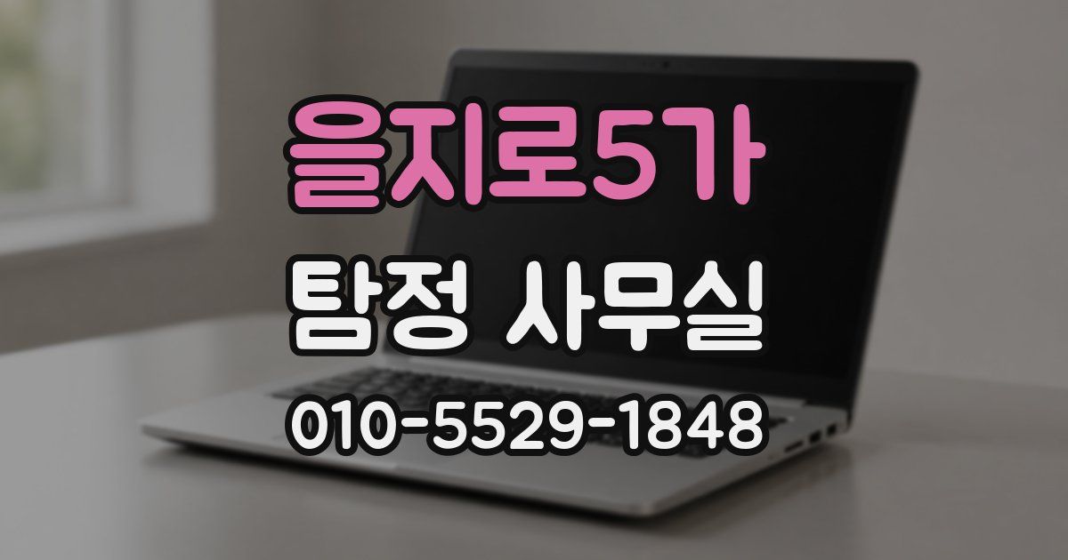 을지로5가 탐정 사무실