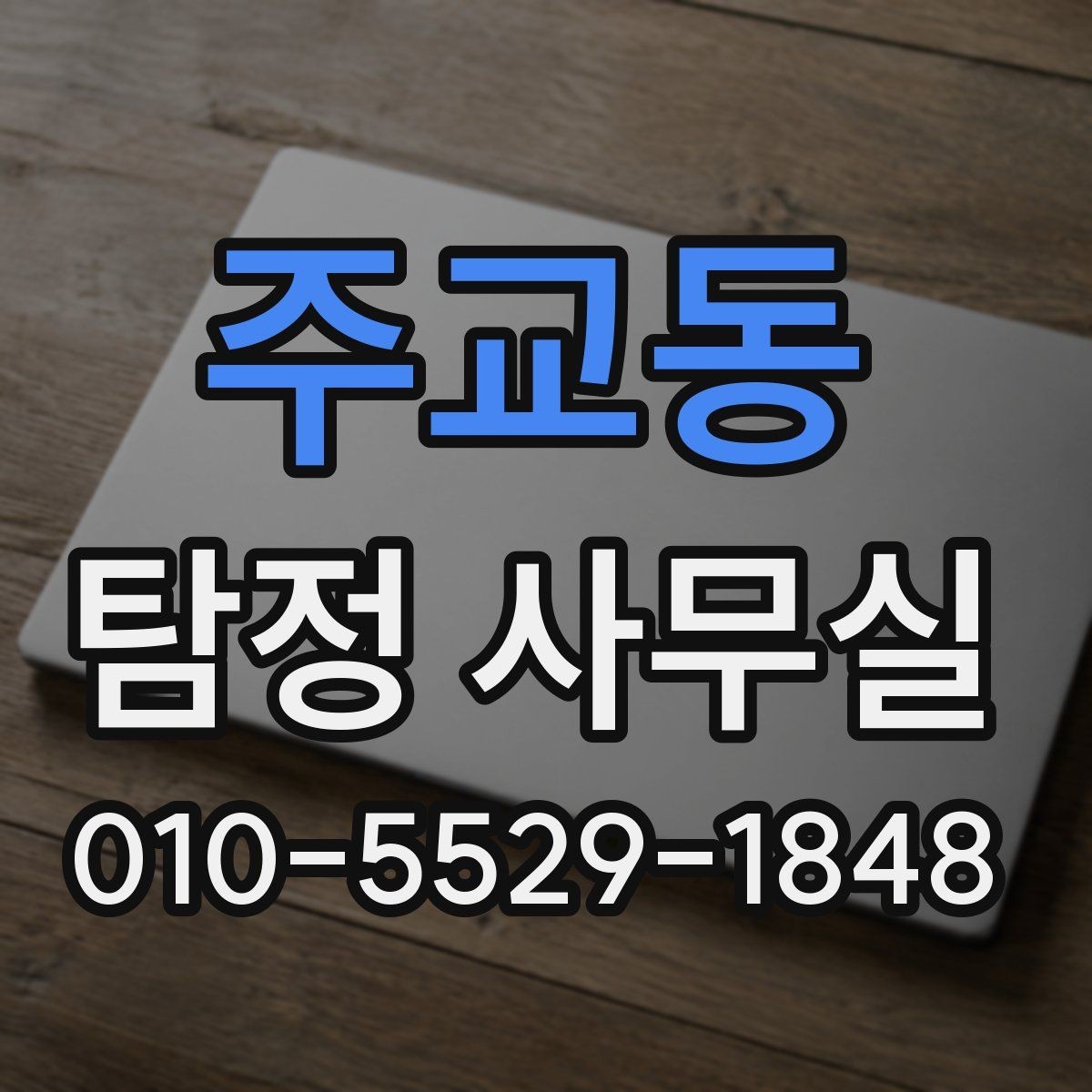 주교동 탐정 사무실 안전한 의뢰를 위해 확인할 기준