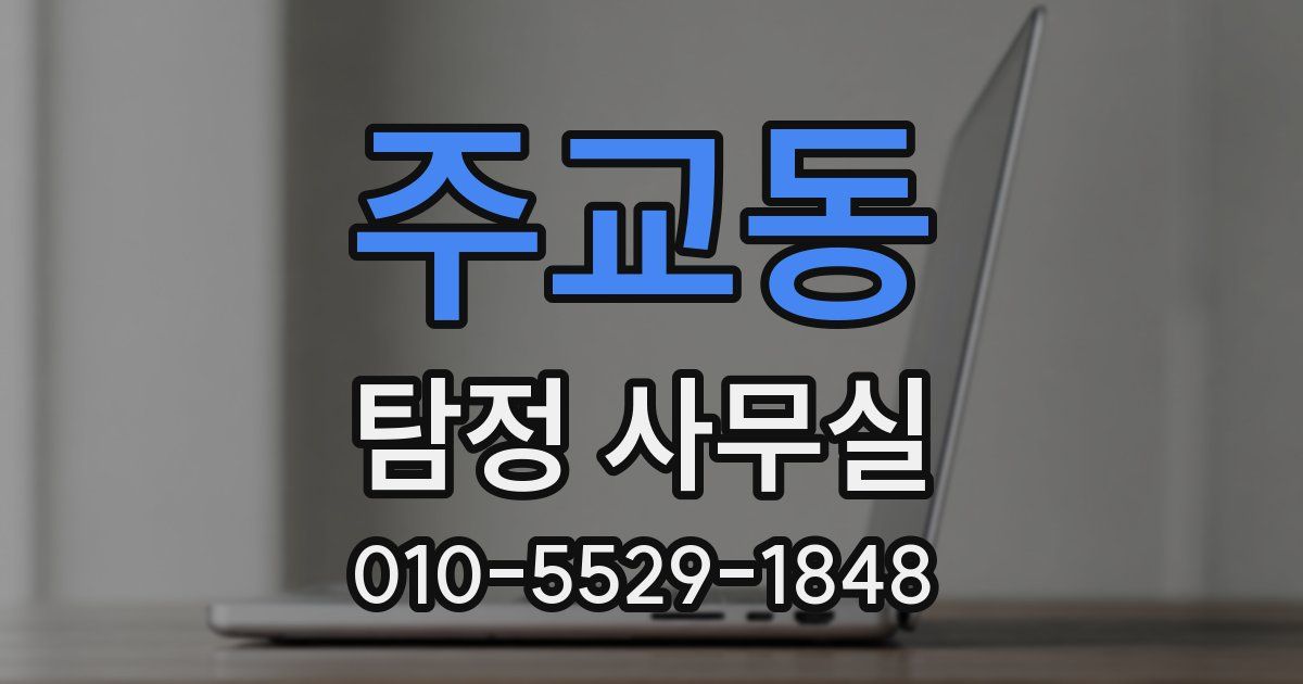 주교동 탐정 사무실