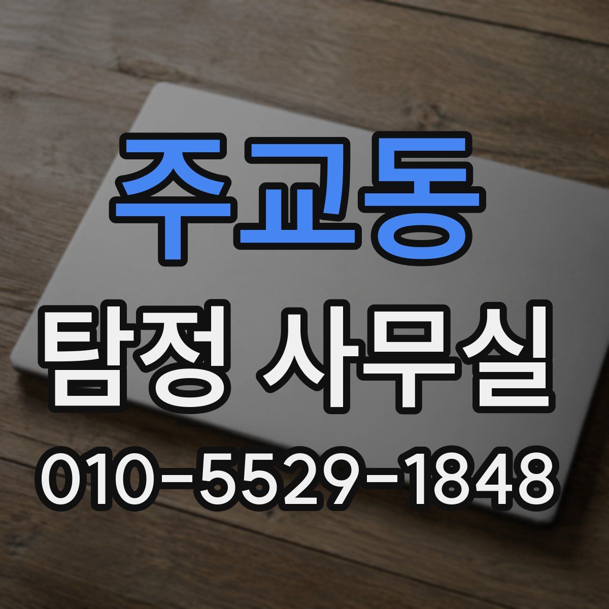 주교동 탐정 사무실