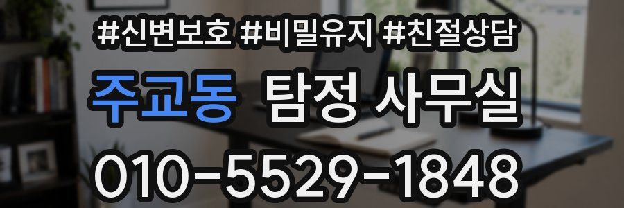 주교동 탐정 사무실