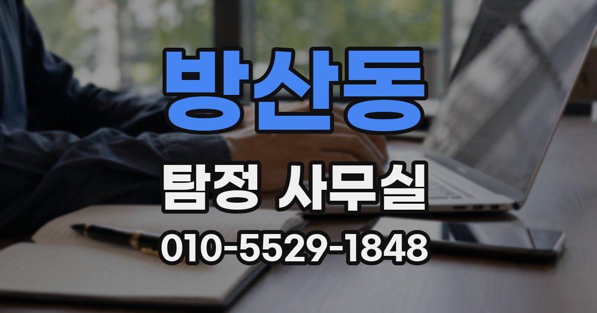 방산동 탐정 사무실