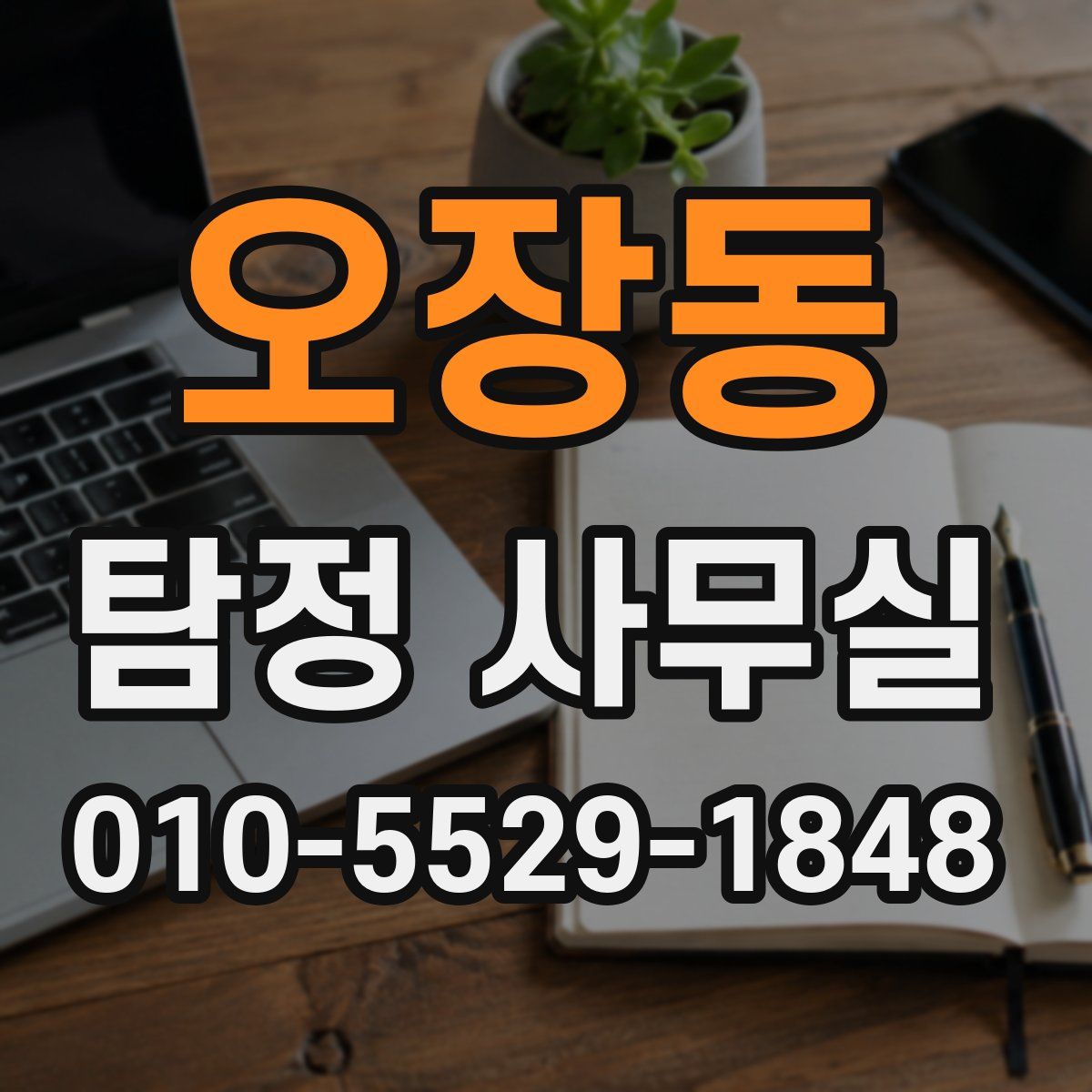오장동 탐정 사무실