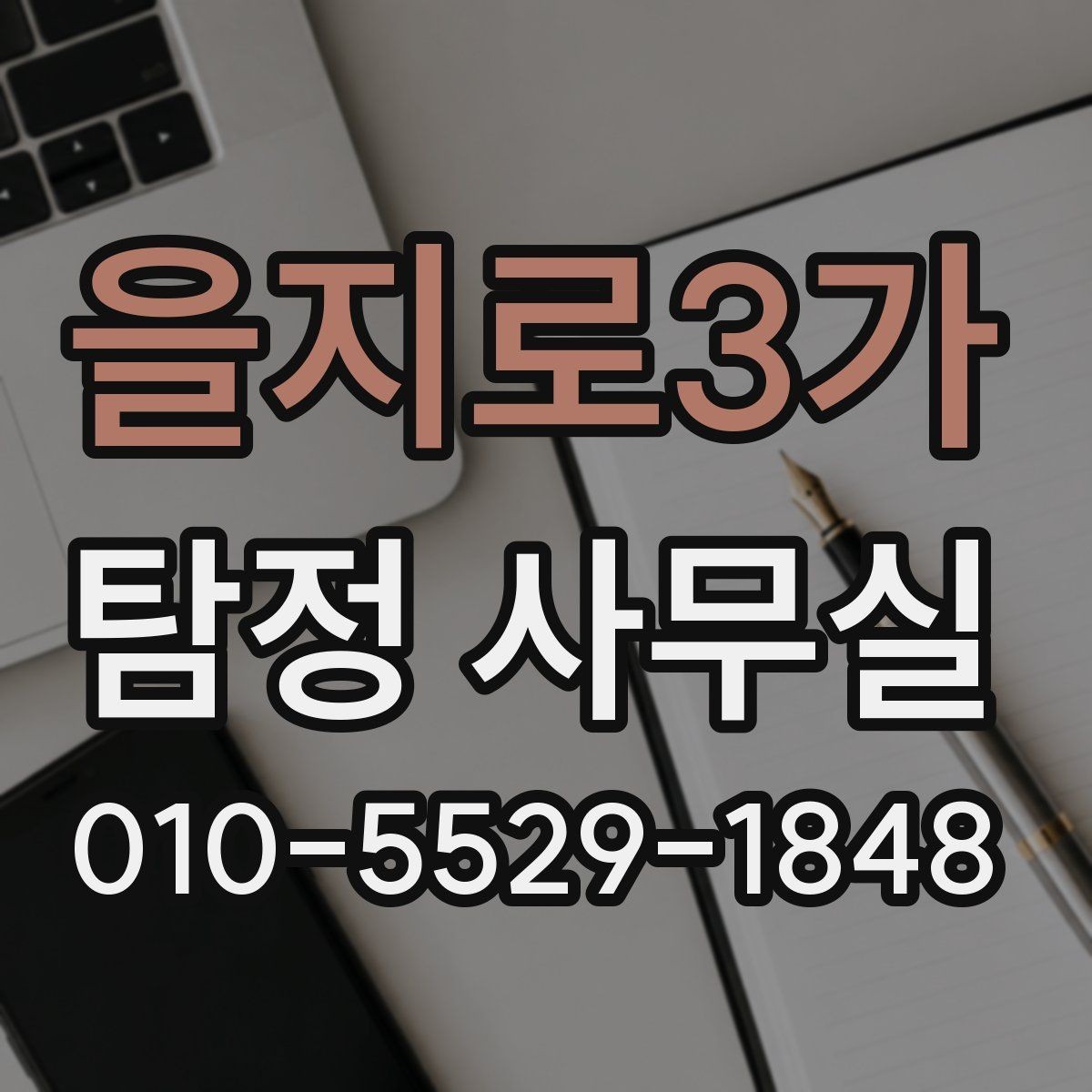 을지로3가 탐정 사무실 외도 의심 사건에서 보는 행적과 일정