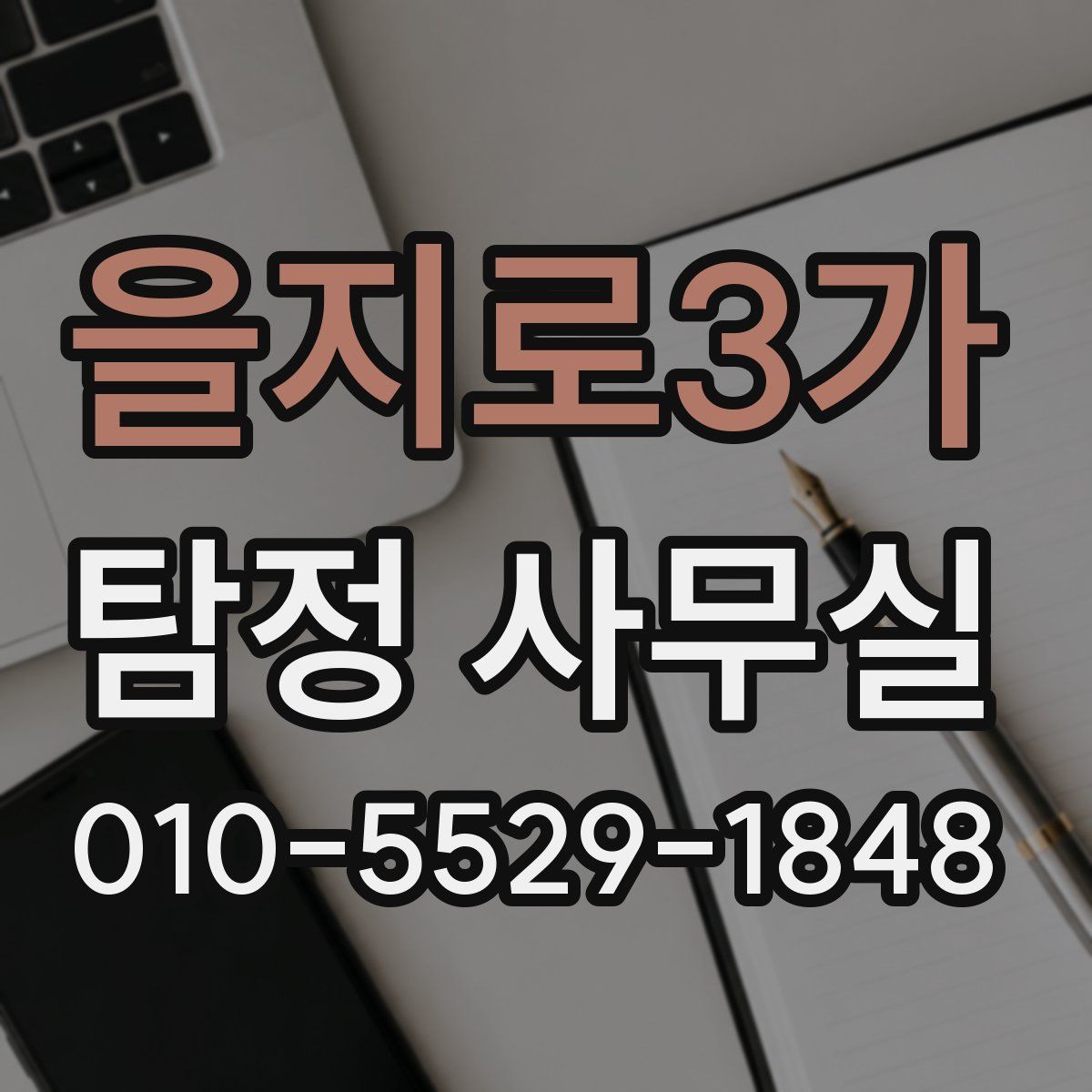 을지로3가 탐정 사무실