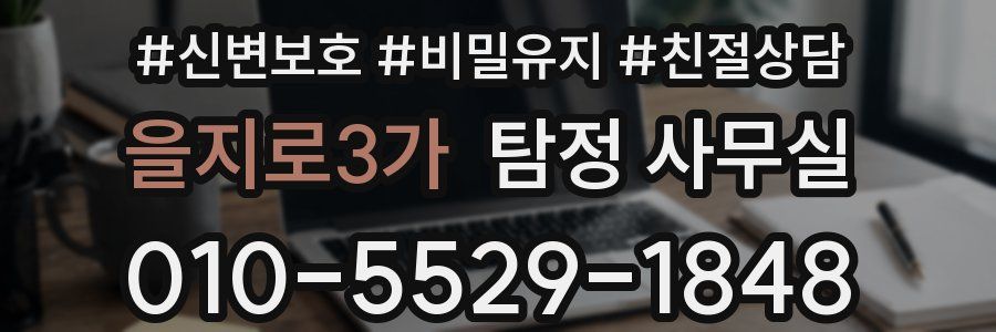 을지로3가 탐정 사무실
