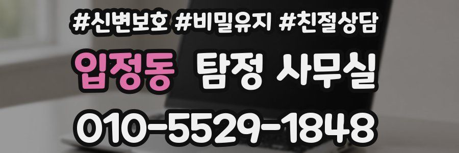 입정동 탐정 사무실