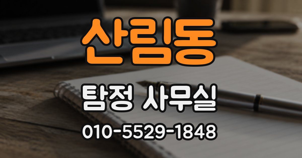 산림동 탐정 사무실