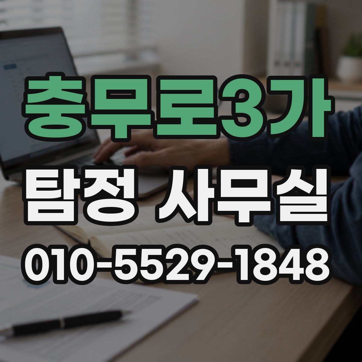 충무로3가 탐정 사무실 배우자 행적 확인이 필요할 때 보는 요소