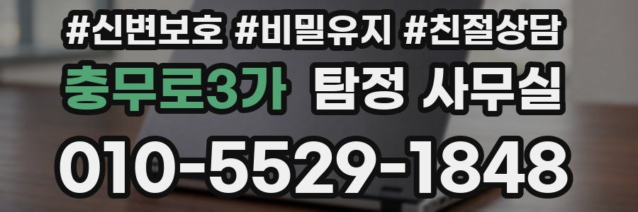 충무로3가 탐정 사무실