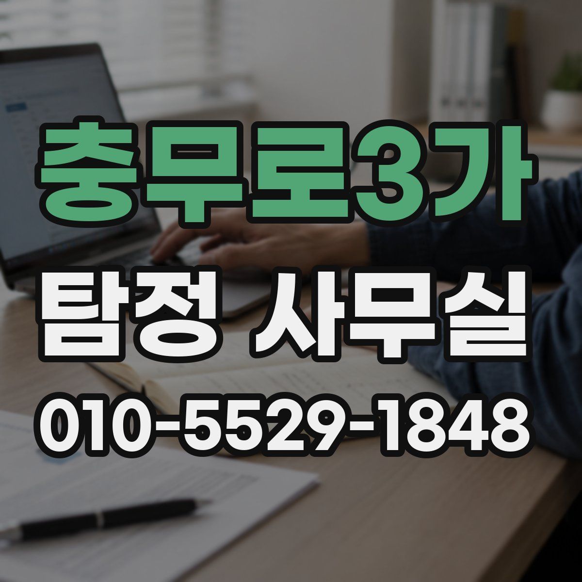 충무로3가 탐정 사무실